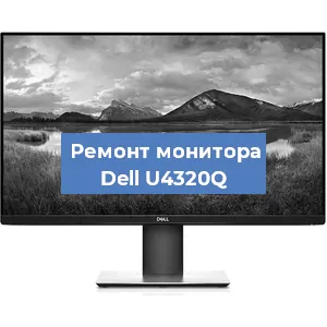 Ремонт монитора Dell U4320Q в Воронеже